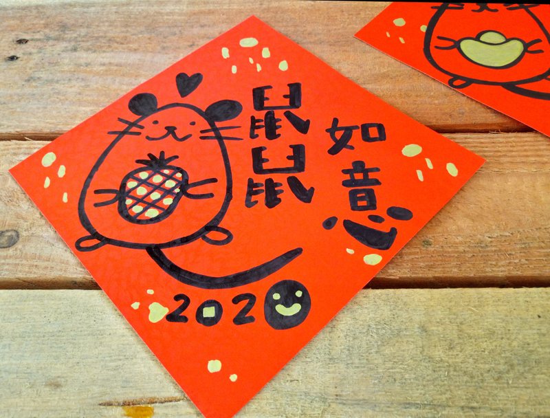 【纯手绘*鼠鼠如意】2020鼠年创意春联 | 二款一组合售 - 红包/春联 - 纸 红色