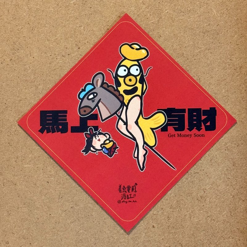 浴缸马上有财 -2026 春联斗方 - 马上有财 - 红包/春联 - 纸 红色