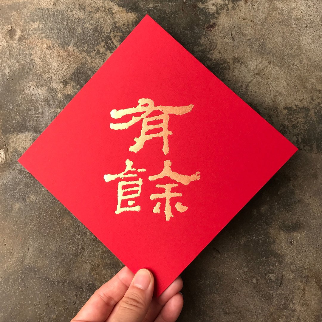 马年开运春联斗方/有余/汉代隶书/15cm - 红包/春联 - 纸 红色