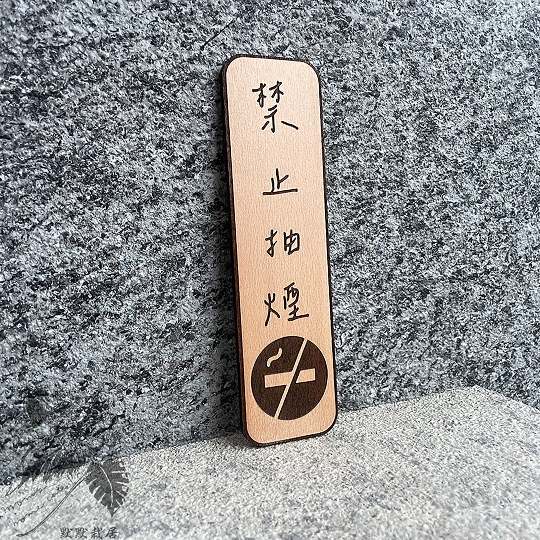 禁止吸烟 禁止吸菸 告示牌 定制化 警示语 门牌 标语  默默栽居 - 门帘/门牌 - 木头 