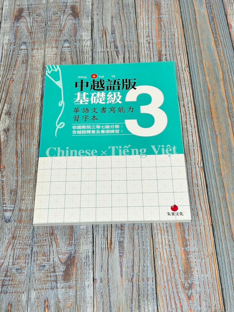 华语文书写能力习字本  中越语版基础级3  依国教院三等七级分类 - 刊物/书籍 - 纸 绿色