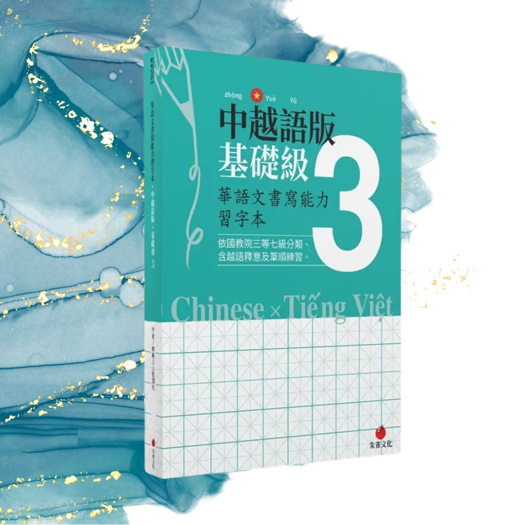 华语文书写能力习字本  中越语版基础级3  依国教院三等七级分类 - 刊物/书籍 - 纸 绿色