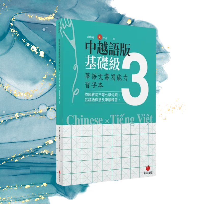 华语文书写能力习字本  中越语版基础级3  依国教院三等七级分类 - 刊物/书籍 - 纸 绿色
