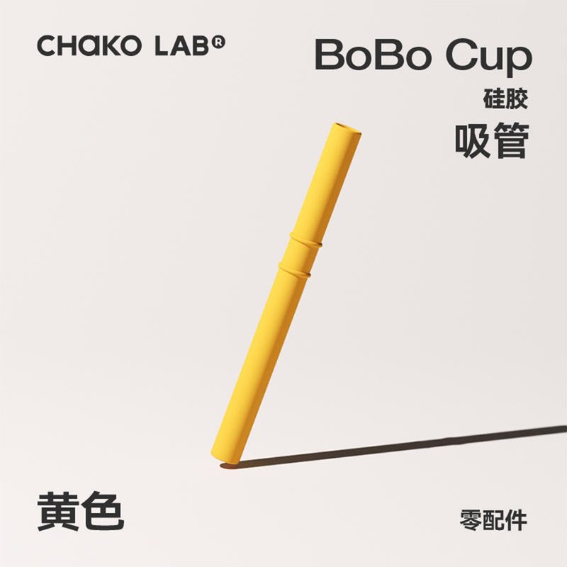 【BOBO吸管杯個性配件】吸管 - 环保吸管 - 橡胶 