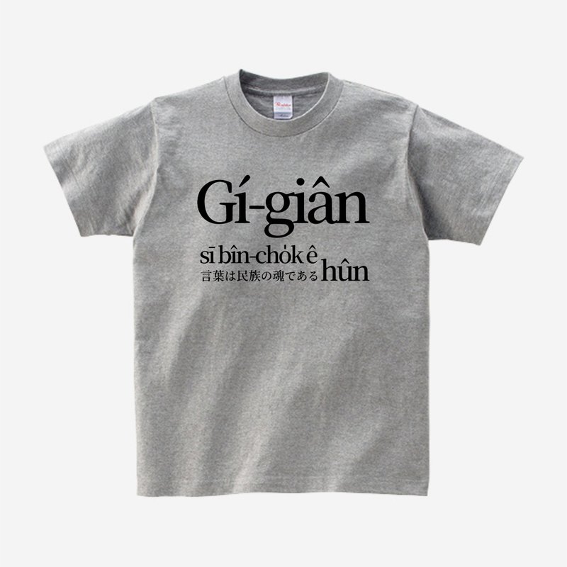 语言是民族ê魂 • 王育德 • 复刻台语经典 T-shirt • Phú色 - 中性连帽卫衣/T 恤 - 棉．麻 银色