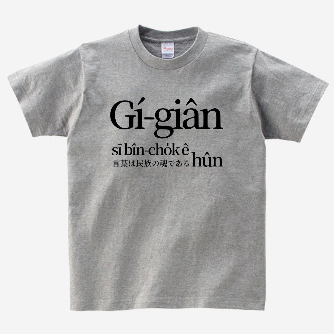 语言是民族ê魂 • 王育德 • 复刻台语经典 T-shirt • Phú色 - 中性连帽卫衣/T 恤 - 棉 灰色