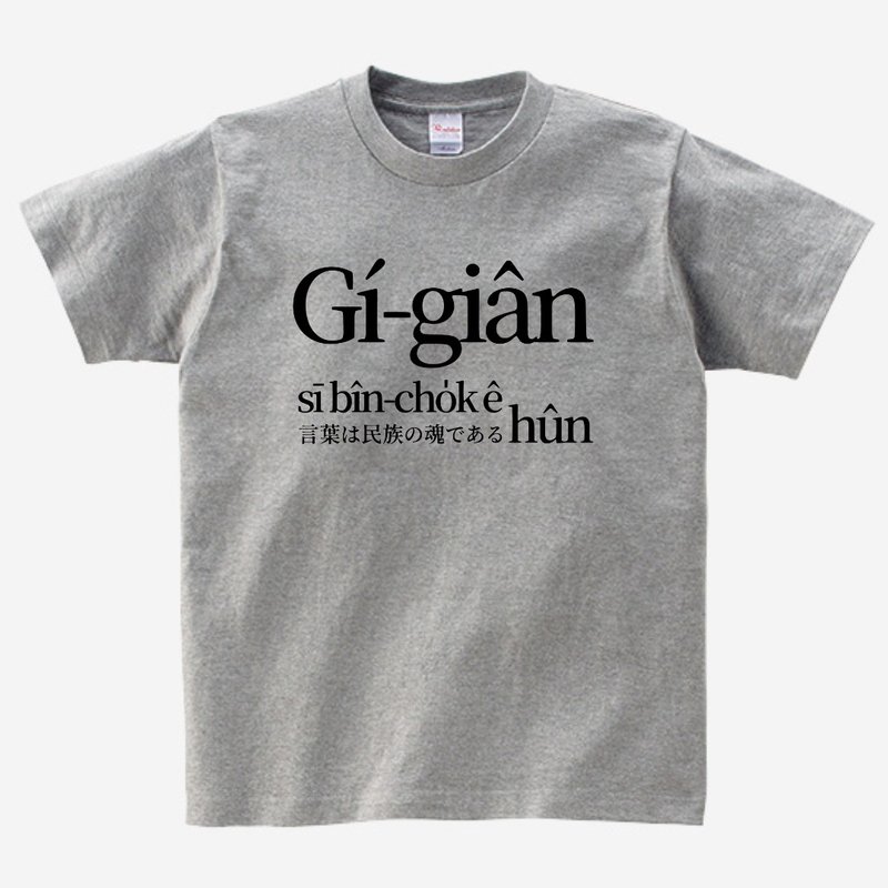 语言是民族ê魂 • 王育德 • 复刻台语经典 T-shirt • Phú色 - 中性连帽卫衣/T 恤 - 棉．麻 灰色
