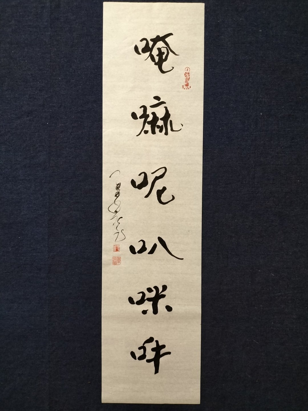 唵嘛呢叭咪吽  随意楷  未裱 - 摆饰 - 纸 白色