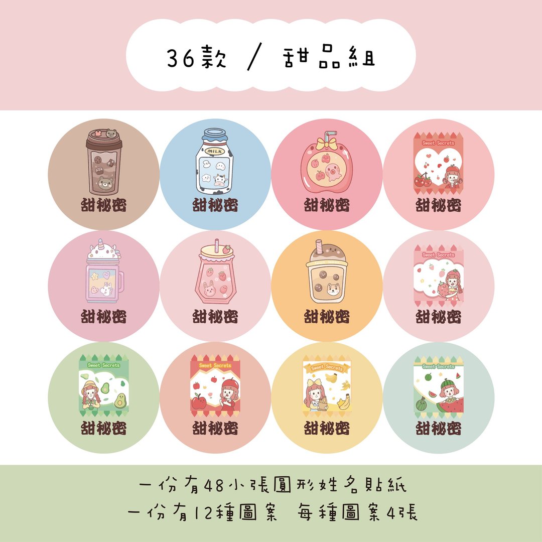 甜秘密定制化圆形姓名贴纸 / 一组48张 / C36甜品组款 - 贴纸 - 纸 