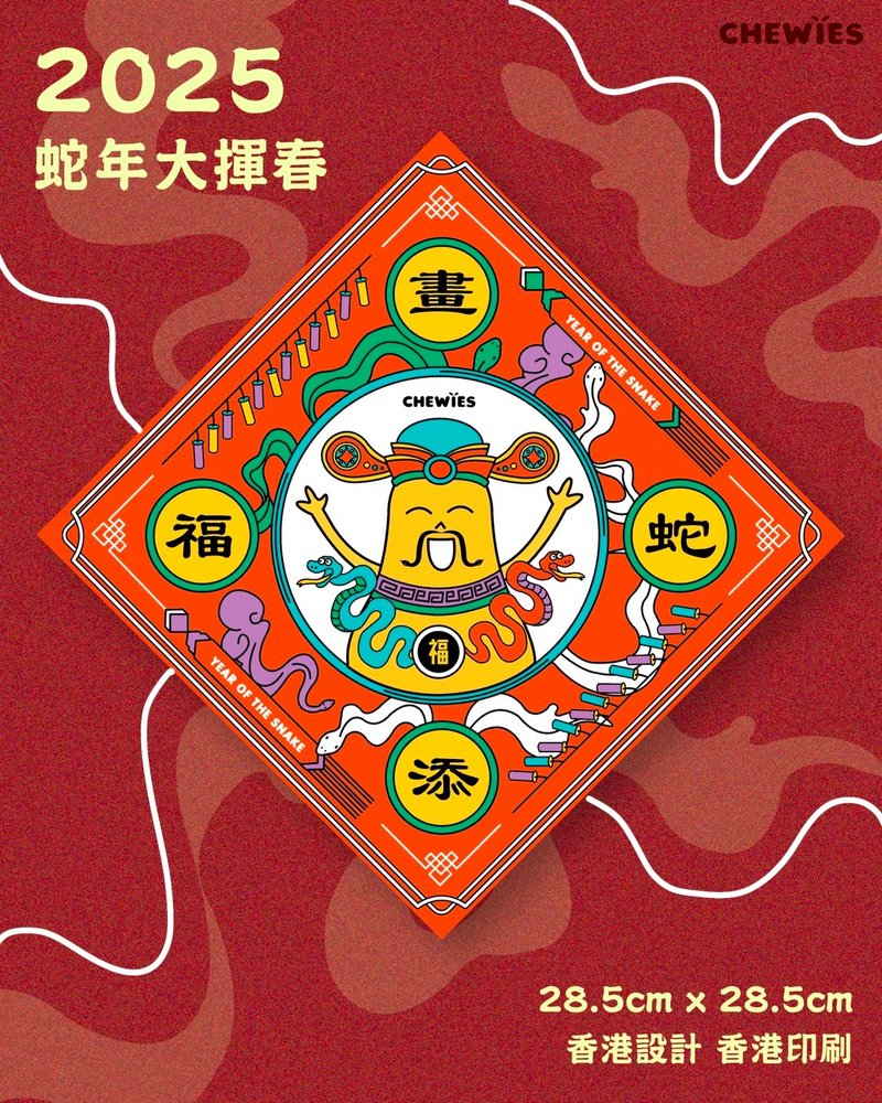 蛇年大挥春 大春联 画蛇添福 - 红包/春联 - 纸 红色