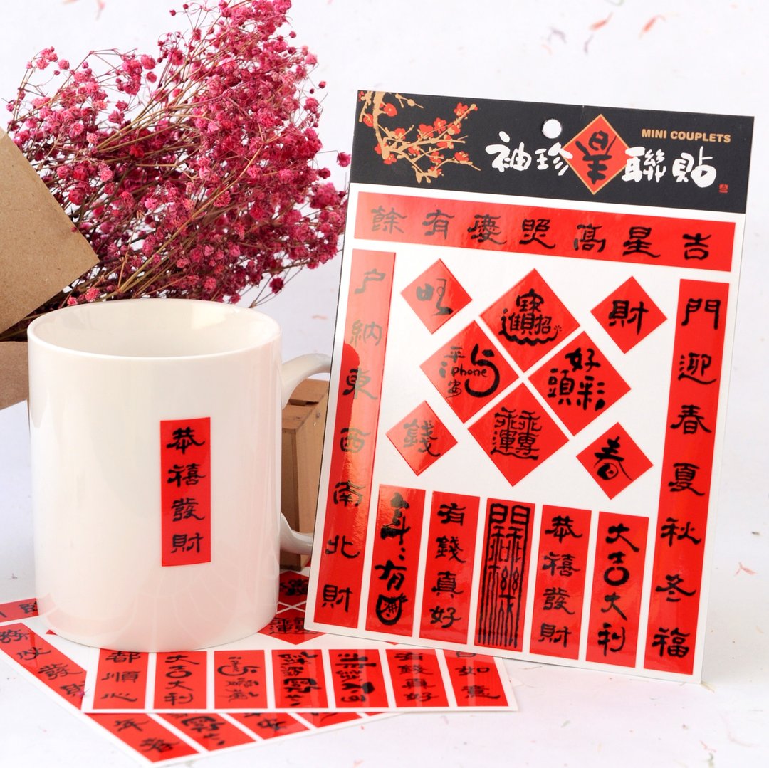 圣诞节礼物【独家组合】袖珍春联贴-吉星高照 | 3入/组 | - 红包/春联 - 防水材质 红色