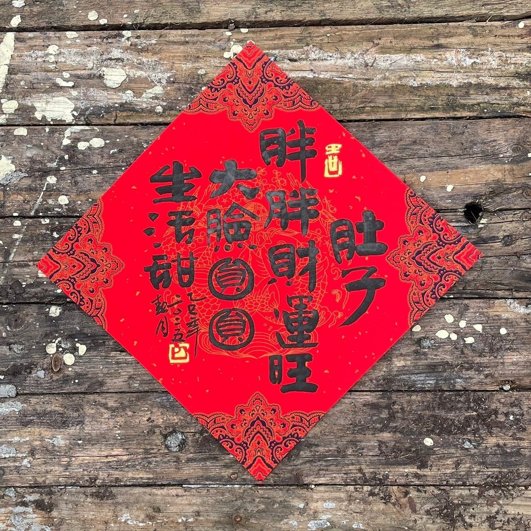 【肚子胖胖财运旺】吉祥语 春联斗方 - 红包/春联 - 纸 
