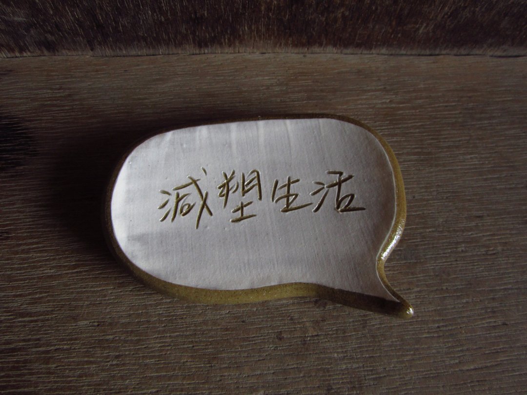 理想系列--减塑生活对话框筷架 - 其他 - 其他材质 