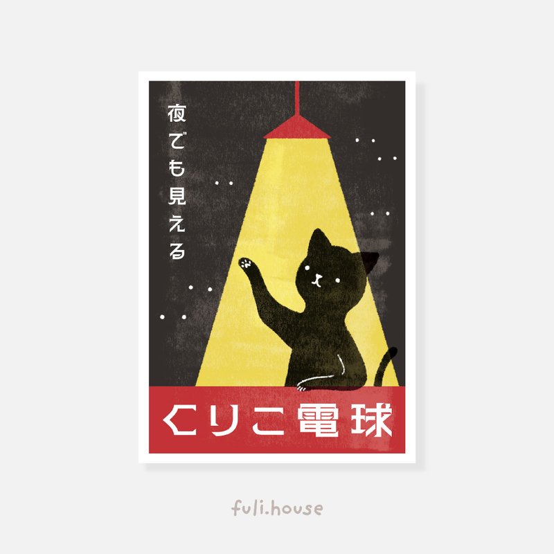 黑猫的夜晚奇迹 海报 - 海报/装饰画/版画 - 纸 白色