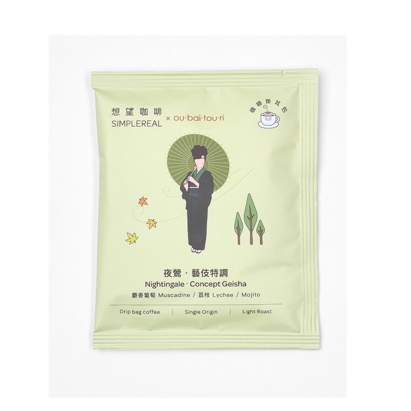 夜莺. 艺伎特调挂耳包/浅焙/麝香葡萄 荔枝 Mojito 樱梅桃李 - 保温瓶/保温杯 - 新鲜食材 绿色
