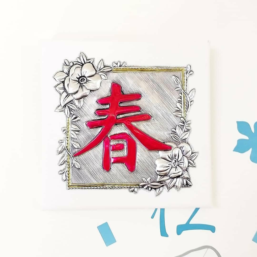 金属押花课 金属春联-春 15cm*15cm 三堂课 - 金工/饰品 - 铝合金 