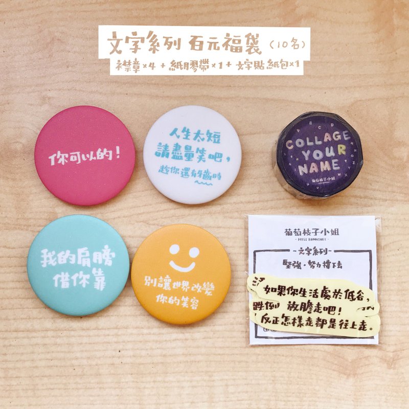 Goody bag－文字系列 百元福袋 - 徽章/别针 - 纸 多色