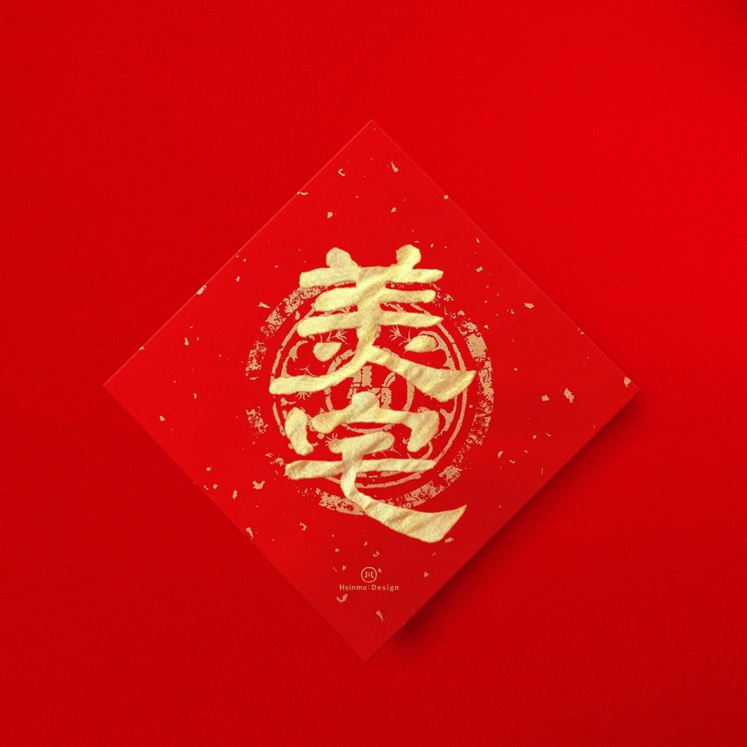 隶书【美宅】手写书法春联斗方2026年入厝开业礼物节庆送礼 - 红包/春联 - 纸 红色