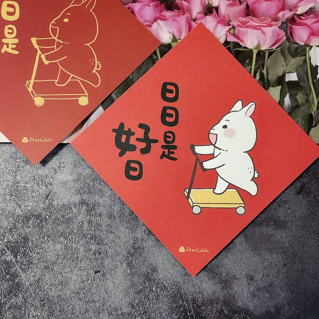 柚子兔插画春联 / 大春贴 / 日日是好日 单张入 双面图案 - 红包/春联 - 纸 红色