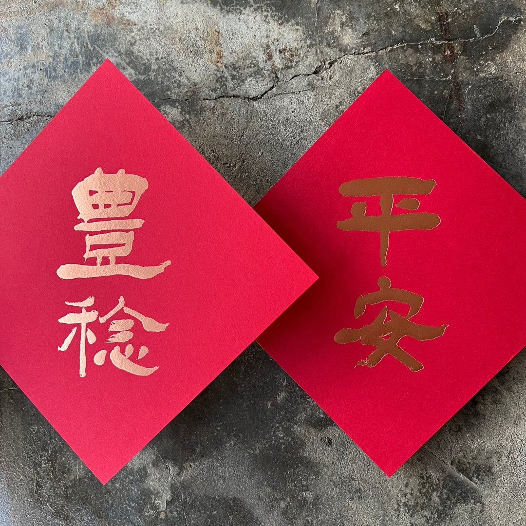 羊年开运春联斗方/平安丰稔/清代杨岘/15cm - 红包/春联 - 纸 红色