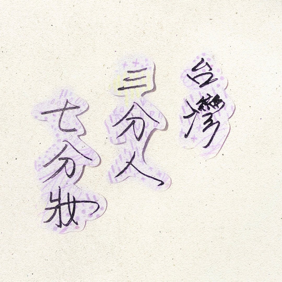 暖暖手写字 | 台湾三分人七分妆  I 柔雾透明贴纸 台湾话谚语 - 贴纸 - 纸 