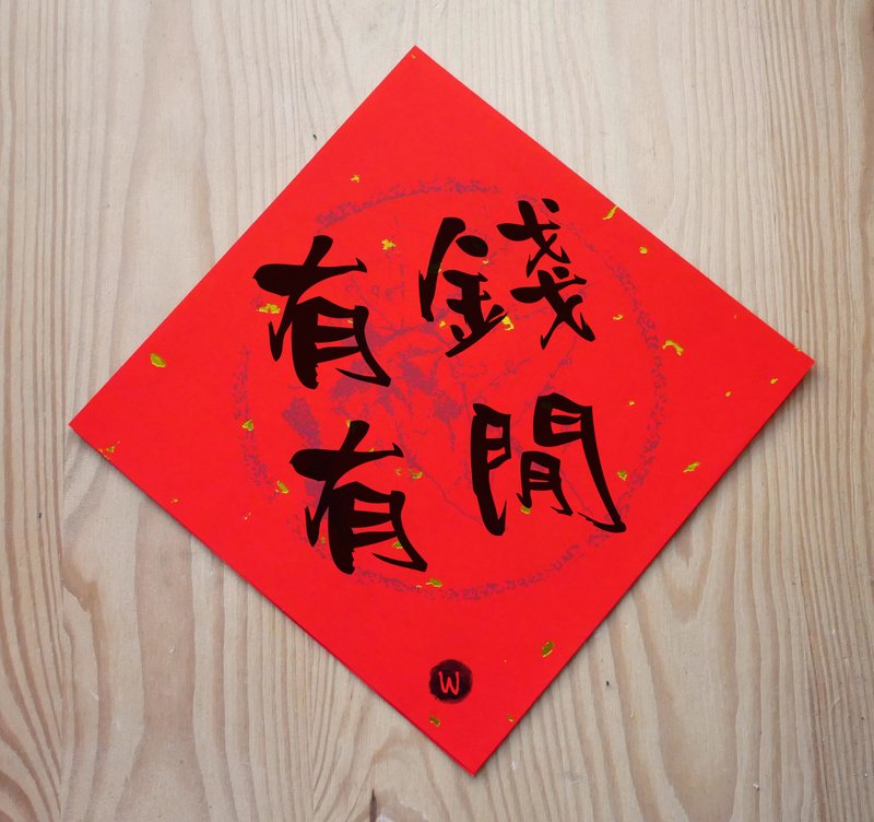 新年快乐 恭喜发财 龙年春联 有钱有闲 春联_洛可可草莓 WELKIN - 红包/春联 - 纸 