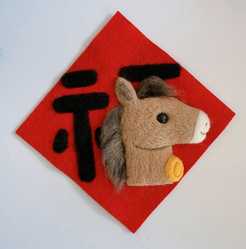 2026年 马年 春联 马春联 羊毛毡 台湾手工 限量制作 - 红包/春联 - 羊毛 红色