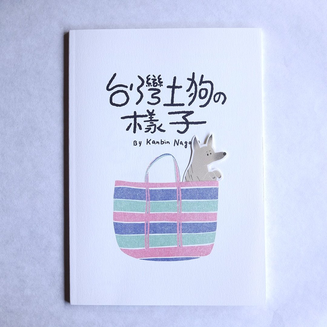 【ZINE】台湾土狗の样子 - 刊物/书籍 - 纸 