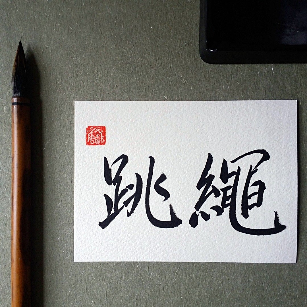 手写单面字卡/明信片(跳绳) - 卡片/明信片 - 纸 多色