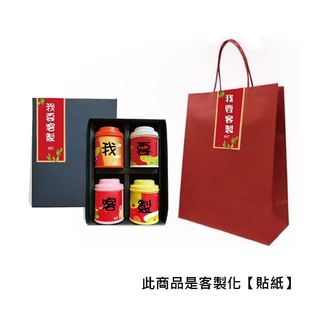 【文字祝福礼盒】无藏 定制【专属贴标】加值服务(不含茶罐等商品 - 贴纸 - 新鲜食材 多色