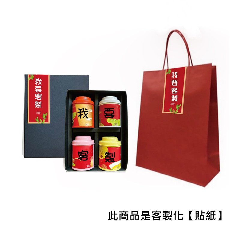 【文字祝福礼盒】无藏 定制【专属贴标】加值服务(不含茶罐等商品 - 贴纸 - 新鲜食材 多色