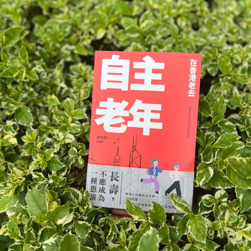 自主老年/ 胡令芳 着 李卫棠 译 - 刊物/书籍 - 纸 橘色