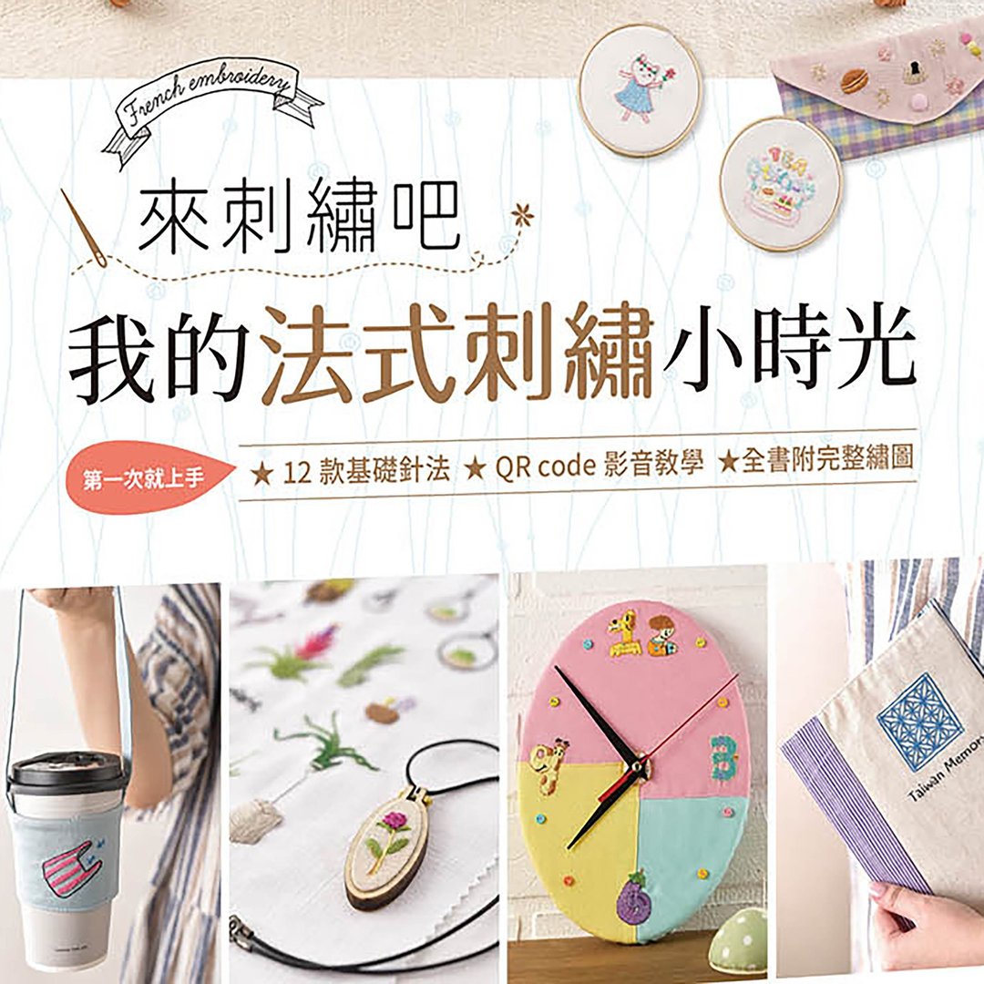 来刺绣吧我的法式刺绣小时光书籍和材料包 - 编织/刺绣/羊毛毡/裁缝 - 纸 