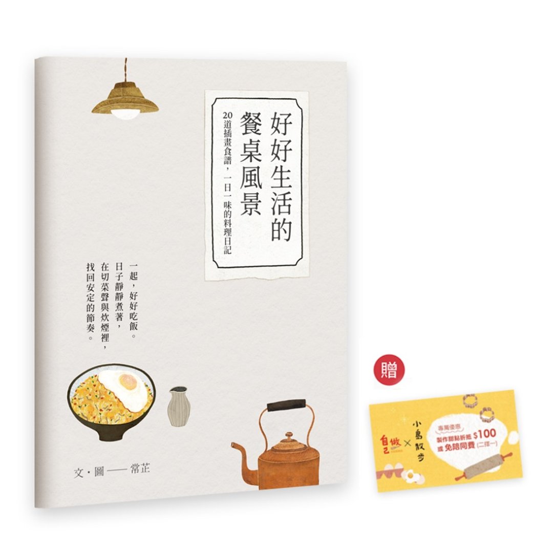 好好生活的餐桌风景食谱小书 / 插画艺术家常芷Chang Chih联名 - 其他 - 纸 白色