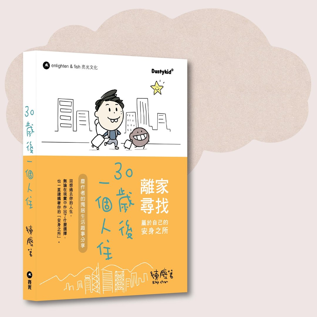 Dustykid_30岁后一个人住_台湾限定 - 刊物/书籍 - 纸 橘色