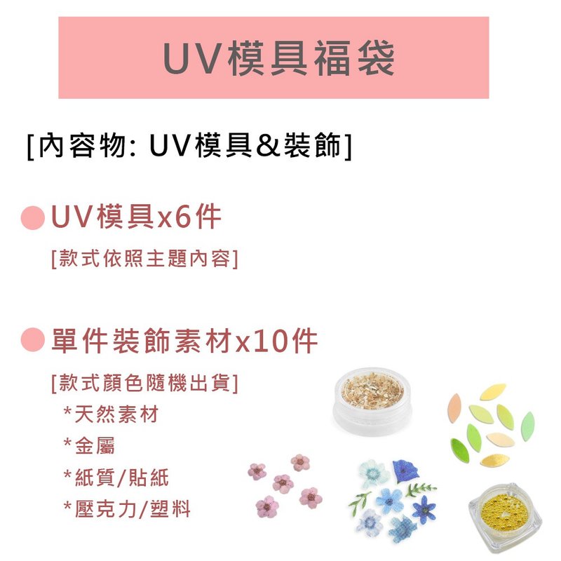 UV模具福袋 限时6折 售价999 (商品价值超过1700) - 零件/散装材料/工具 - 其他材质 白色