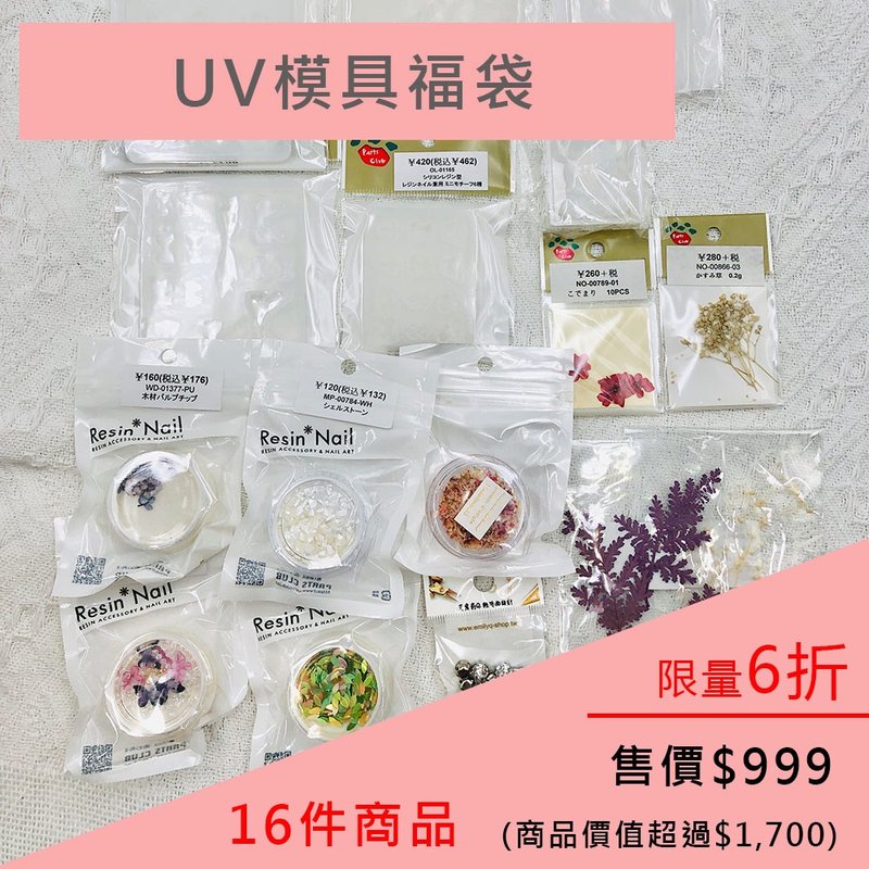 限时6折 | UV模具福袋。特价999 (商品价值超过1700) - 零件/散装材料/工具 - 其他材质 多色