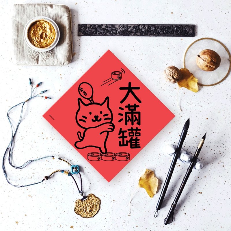 猫奴专用宠物春联 大满罐  食物罐头多多吃不完 - 红包/春联 - 纸 红色