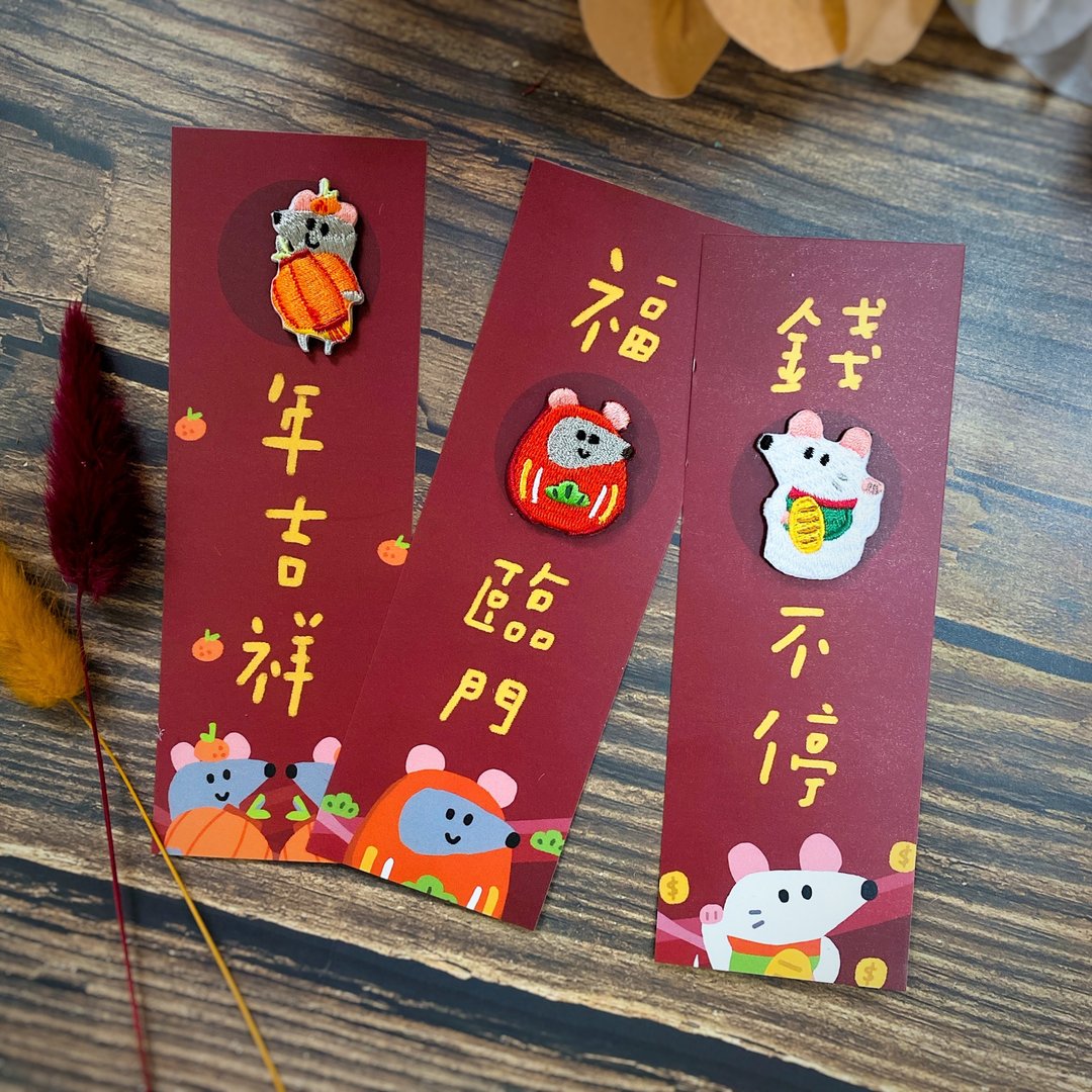 刺绣小福鼠春联别针 | 烫贴 | 全套四款 - 胸针 - 绣线 红色