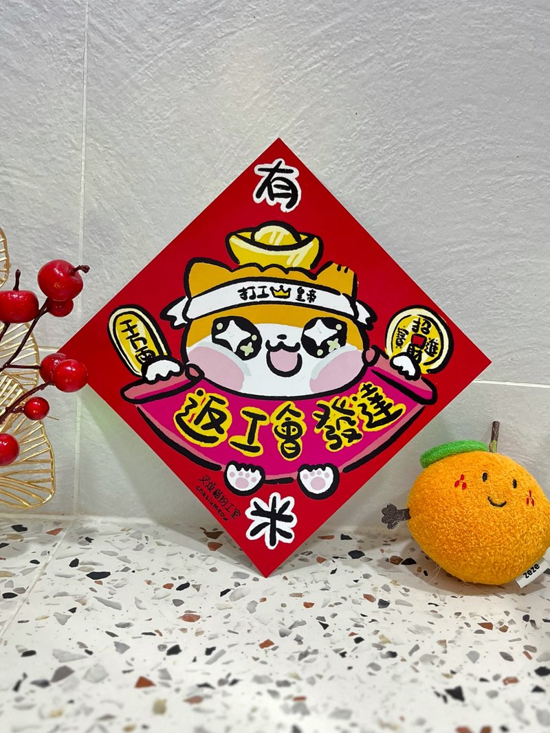 返工会发达 上班族开工新年菱形招财挥春 - 红包/春联 - 纸 红色