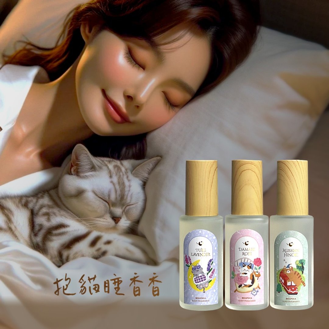 抱貓睡香香・益生菌舒眠香氛  |  舒眠、抑菌防蟎、貓咪友善 - 居家文创 - 精油 