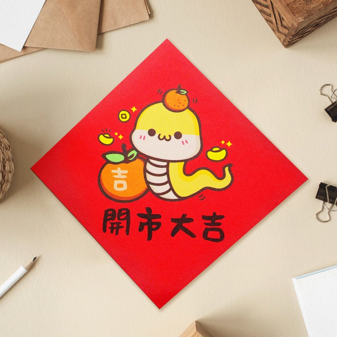 蛇年开市大吉 方形春联 2025 原创插画 彩色蛇年春联 套装对联 - 红包/春联 - 纸 红色
