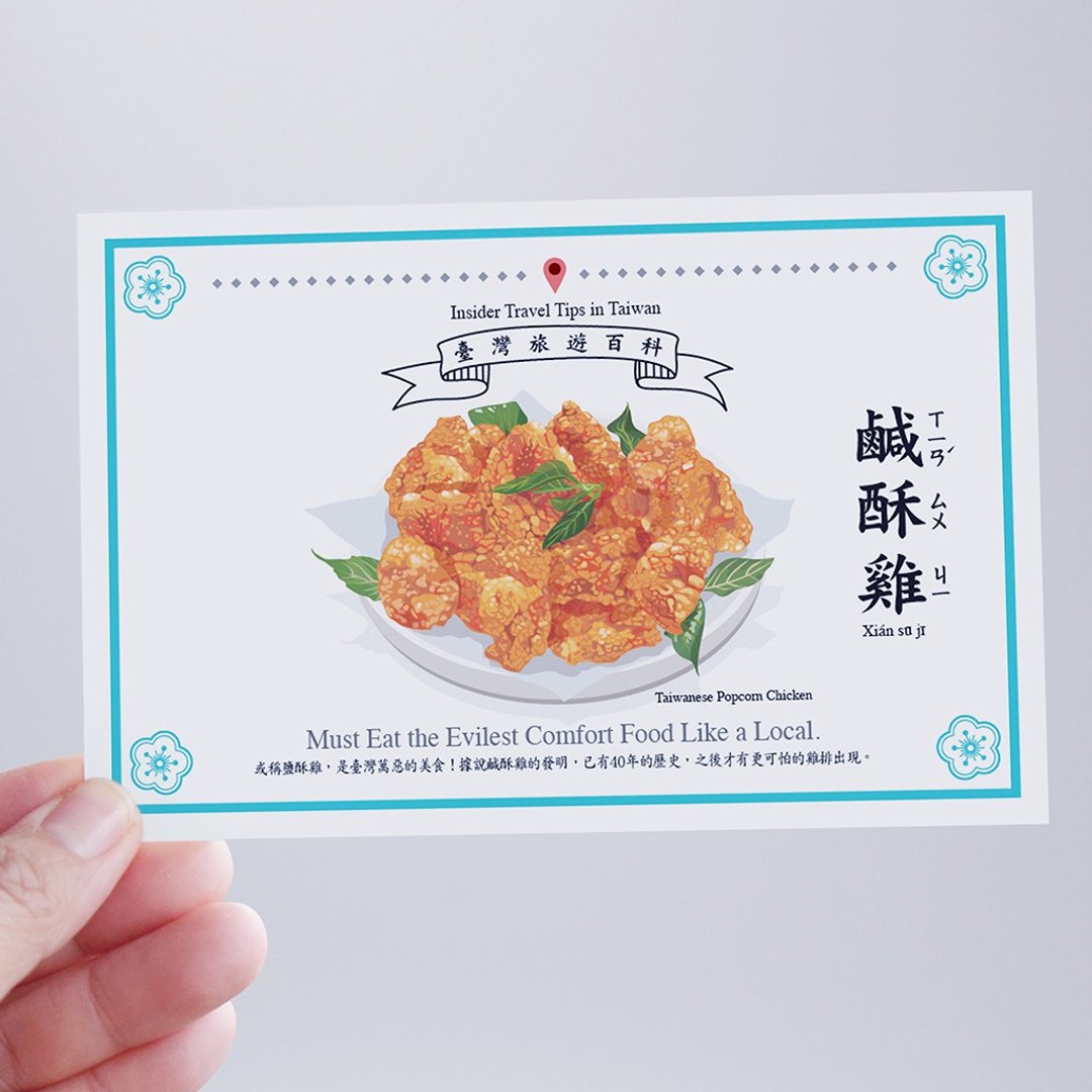 台湾百科－白目明信片 咸酥鸡篇 台湾小吃 美食 食文化 旅行 旅游 - 卡片/明信片 - 纸 