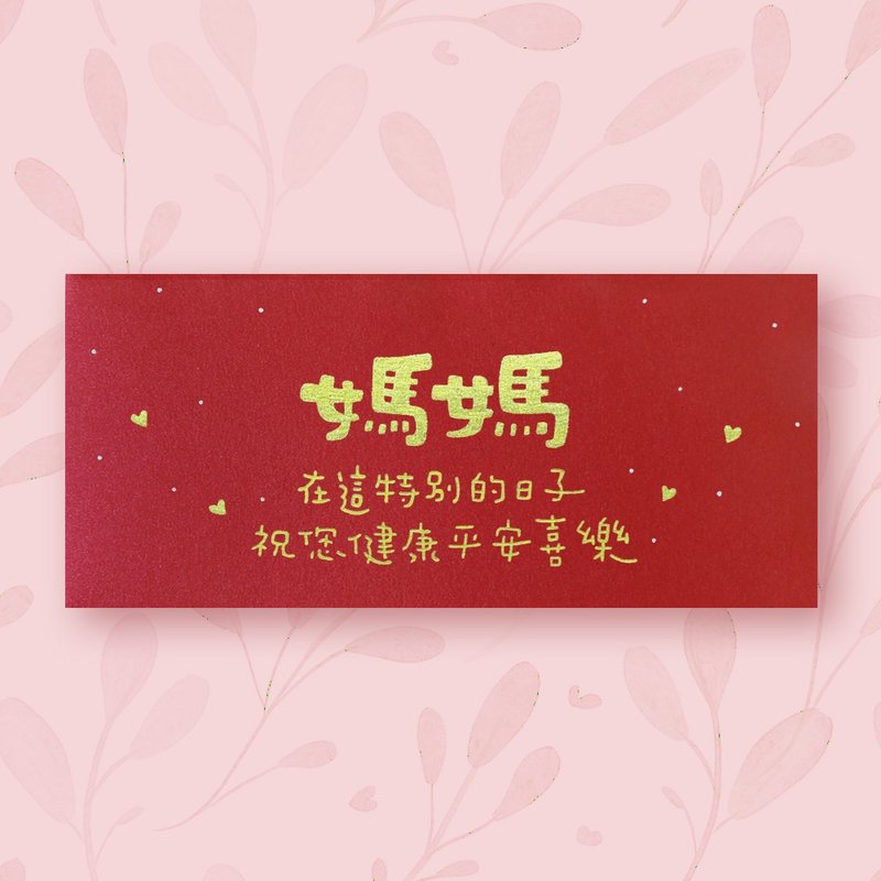 【妈妈  母亲节 生日 新年】手作手绘 信封袋 红包袋 no.5 - 信封/信纸 - 纸 红色