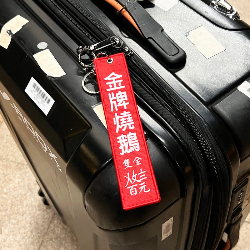 JS053~ 【金牌烧鹅】烧腊挂牌刺绣匙扣 /行李吊牌/ 香港特色/ - 行李吊牌 - 绣线 