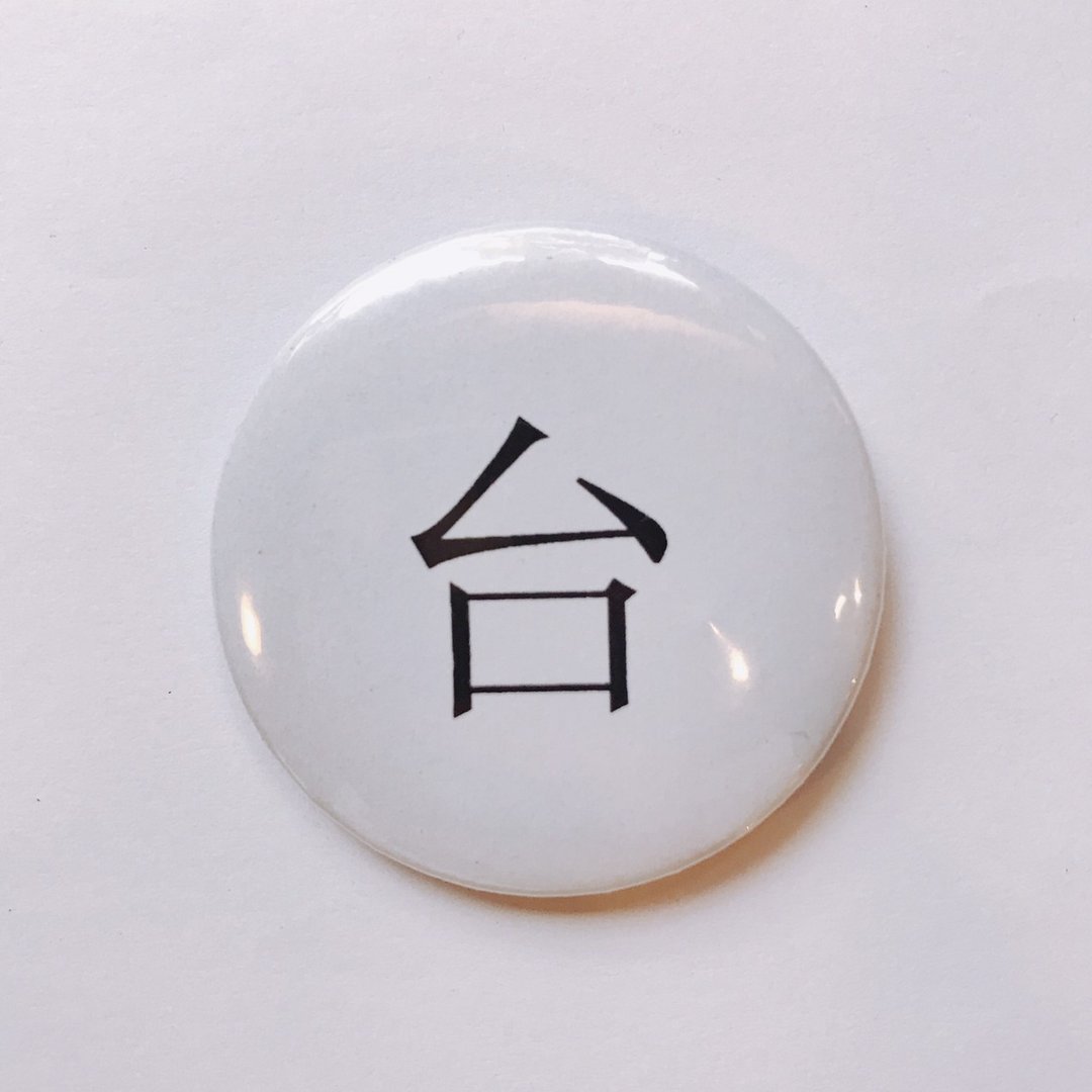 台湾 经典代表字体 徽章/别针-台 - 徽章/别针 - 其他金属 白色