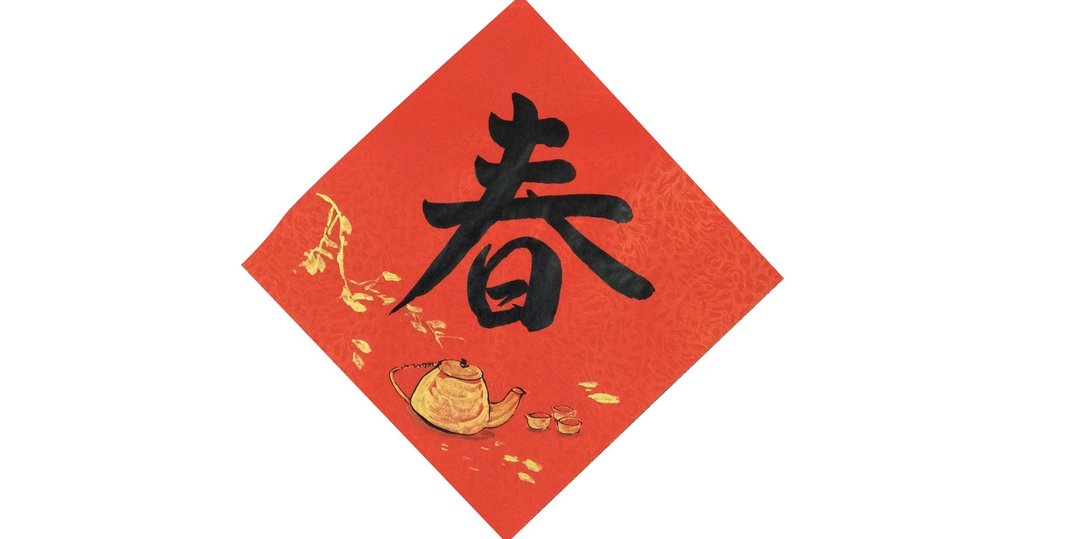 斗方春联 春 农历新年春条 - 红包/春联 - 纸 红色