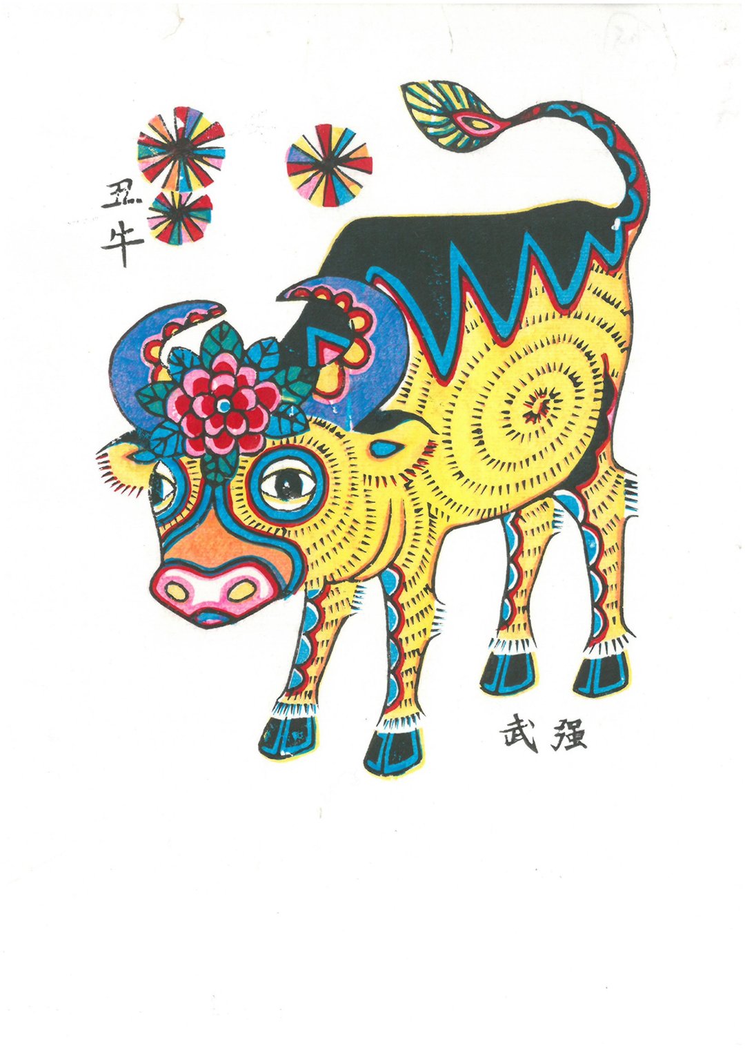 武强年画 / 丑牛 - 海报/装饰画/版画 - 纸 多色