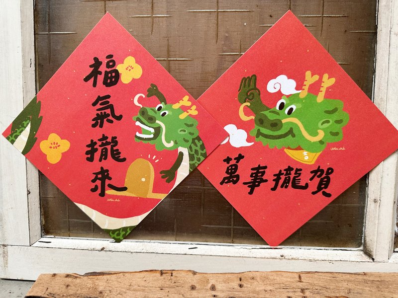春联套组_万事拢贺 福气拢来 2024龙年春联斗方_也是明信片 - 红包/春联 - 纸 红色