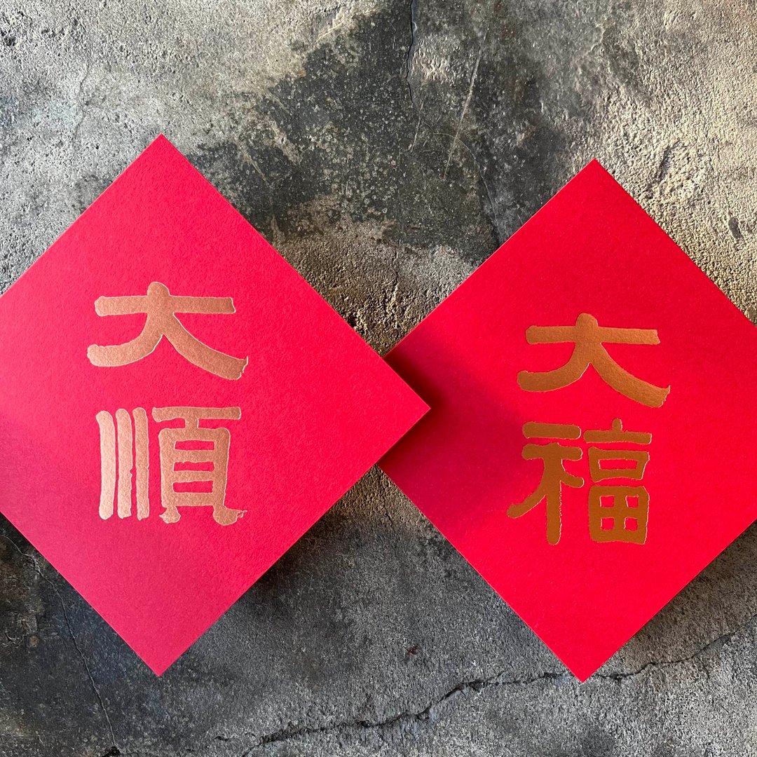 羊年开运春联斗方/大福、大顺/清代伊秉绶/11cm - 红包/春联 - 纸 红色